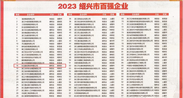 www.大白逼权威发布丨2023绍兴市百强企业公布，长业建设集团位列第18位